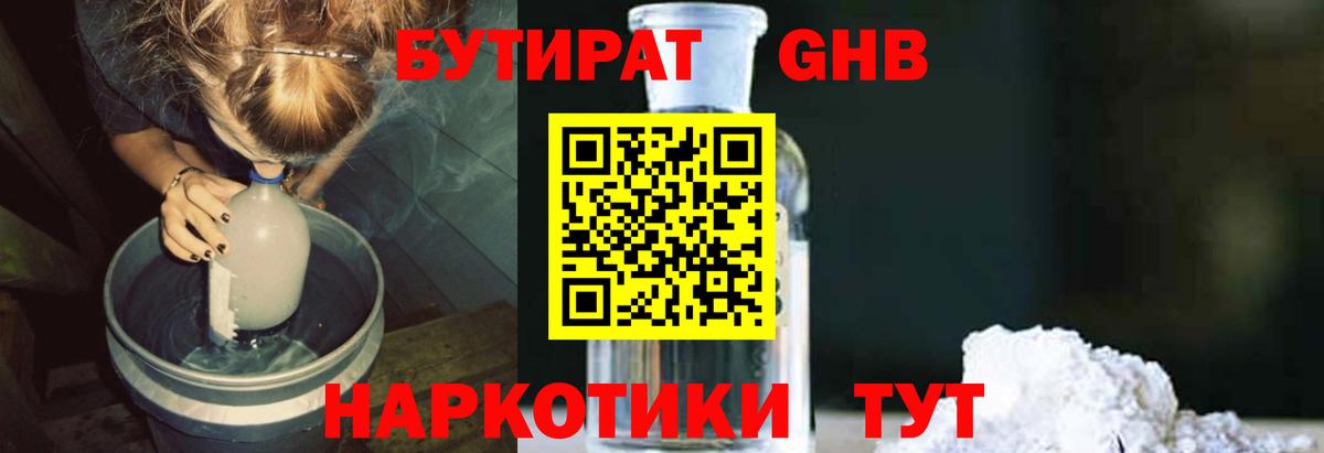 Бор  БУТИРАТ GHB  Вход с VPN 